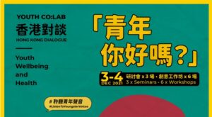 [活動] Youth Co:Lab「香港對談」2021 – 青年你好嗎?