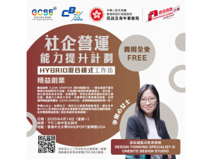 社企營運能力提升計劃 Hybrid 混合模式工作坊「精益創業」(2025年4月14日)