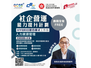 社企營運能力提升計劃 Hybrid 混合模式工作坊「人力資源管理 招績發團4步曲」(2025年5月22日)