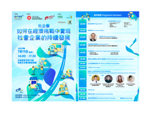 社企圈 - 如何在經濟挑戰中實現社會企業的持續發展（7月15日）