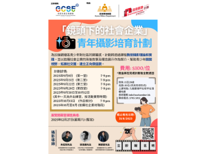 「鏡頭下的社會企業」青年攝影培育計劃
