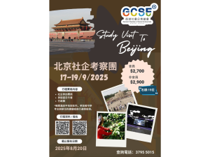 北京社企考察團2025開始報名