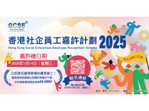 香港社企員工嘉許計劃2025