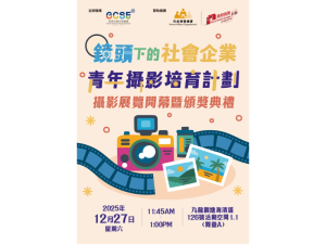 「鏡頭下的社會企業」青年攝影培育計劃: 攝影展覽開幕暨頒獎典禮