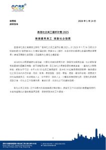 [新聞稿] 香港社企員工嘉許計劃2025
