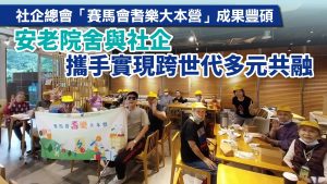 社企總會「賽馬會耆樂大本營」成果豐碩 安老院舍與社企攜手實現跨世代多元共融