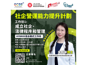 社企營運能力提升計劃 (CB360 5G) 工作坊1：成立社企、法律程序和管理