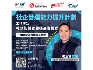 社企營運能力提升計劃 (CB360 5G) 工作坊2：社企智慧化營運商業模式