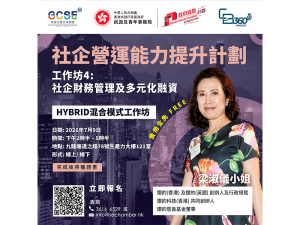 社企營運能力提升計劃 (CB360 5G) 工作坊4：社企財務管理及多元化融資
