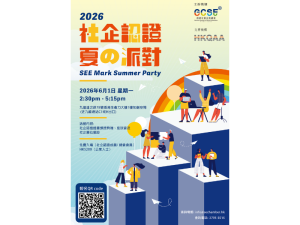 社企認證夏の派對2026