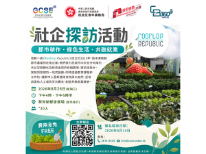 社企營運能力提升計劃 (CB360 5G) 社企探訪活動2：Rooftop Republic