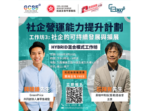 社企營運能力提升計劃 (CB360 5G) 工作坊3：社企的可持續發展與擴展