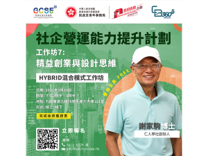 社企營運能力提升計劃 (CB360 5G) 工作坊7：精益創業與設計思維