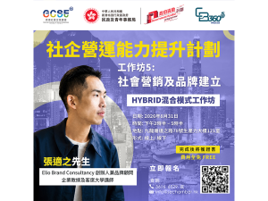 社企營運能力提升計劃 (CB360 5G) 工作坊5：社會營銷及品牌建立