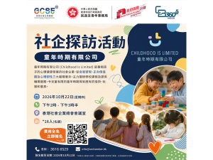 社企營運能力提升計劃 (CB360 5G) 社企探訪活動3：童年時期有限公司