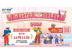香港社企員工嘉許計劃2026