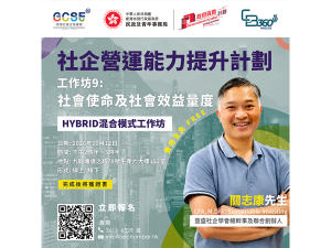 社企營運能力提升計劃 (CB360 5G) 工作坊9：社會使命及社會效益量度
