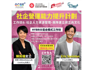 社企營運能力提升計劃 (CB360 5G) 工作坊8：社企人力資源管理、團隊建立與正向文化